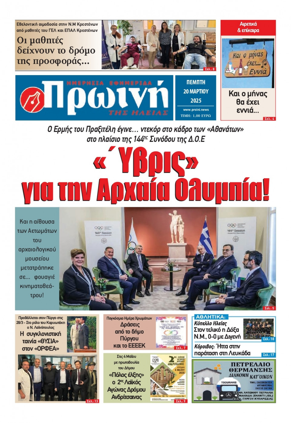 Πρωτοσέλιδο Εφημερίδας - Πρωινή Ηλείας - 2025-03-20