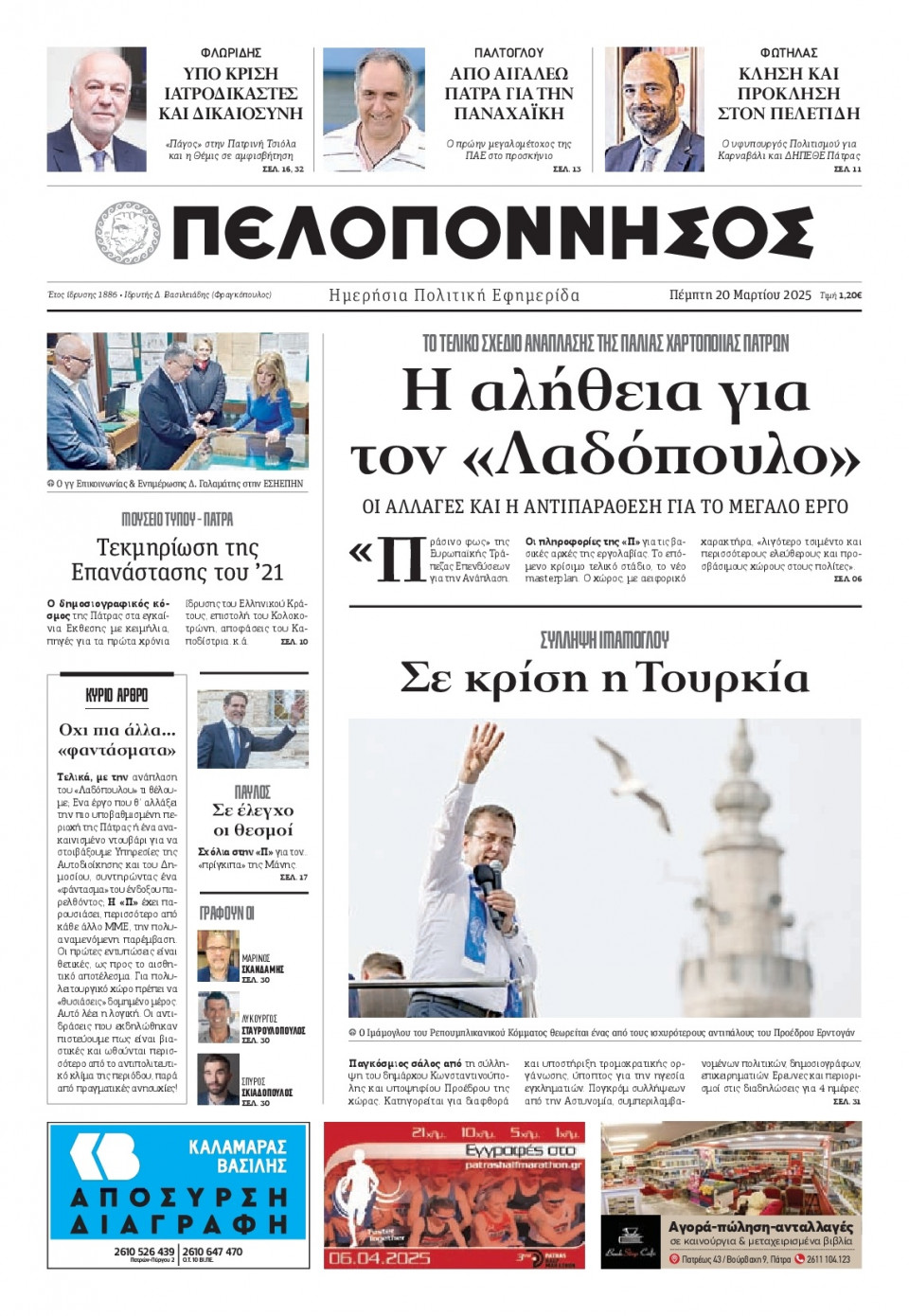 Πρωτοσέλιδο Εφημερίδας - Πελοπόννησος - 2025-03-20