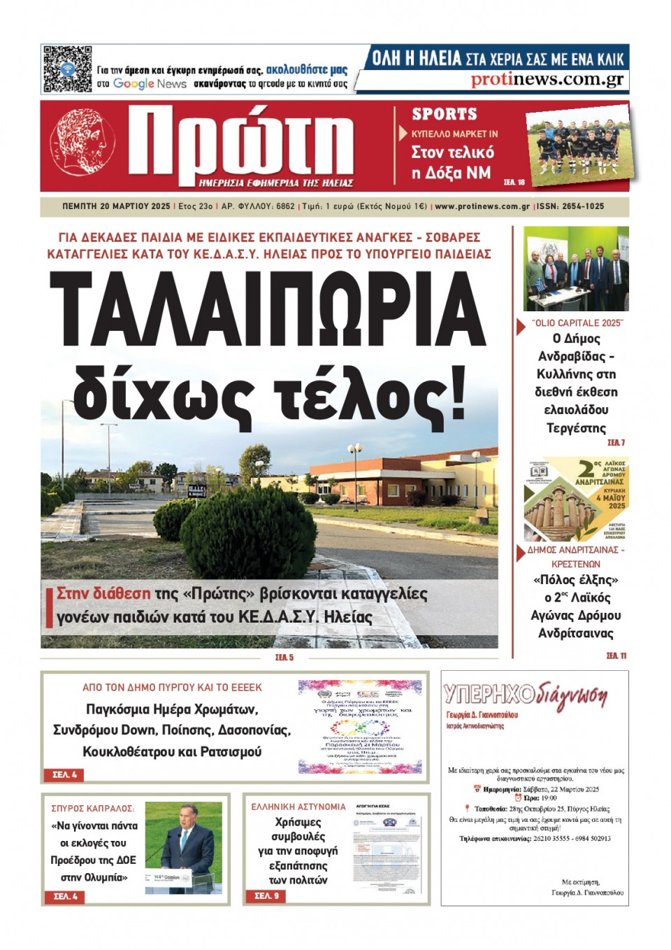 Πρωτοσέλιδο Εφημερίδας - ΠΡΩΤΗ ΗΛΕΙΑΣ - 2025-03-20