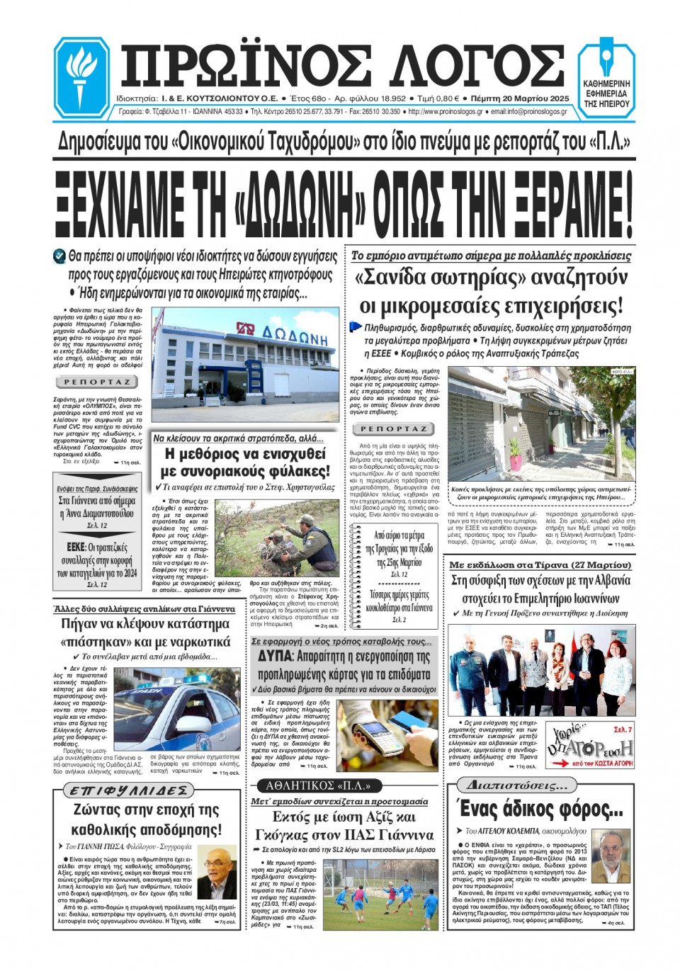 Πρωτοσέλιδο Εφημερίδας - Πρωινός Λόγος Ιωαννίνων - 2025-03-20