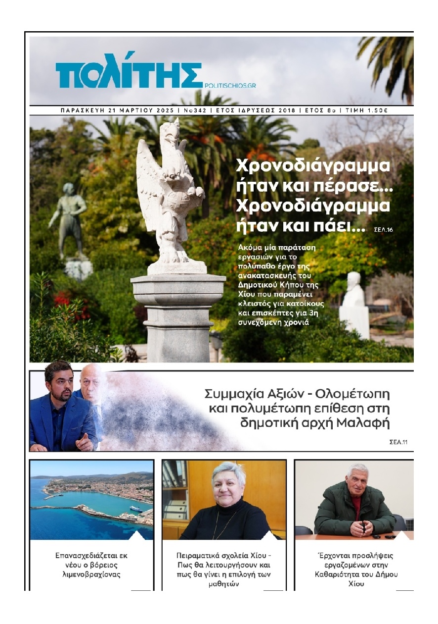 Πρωτοσέλιδο Εφημερίδας - Πολίτης Χίου - 2025-03-21