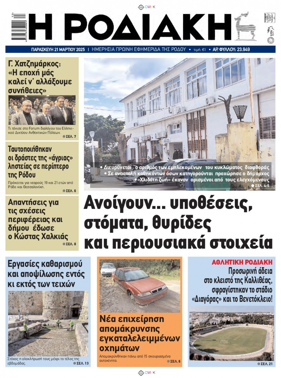 Πρωτοσέλιδο Εφημερίδας - Ροδιακή - 2025-03-21