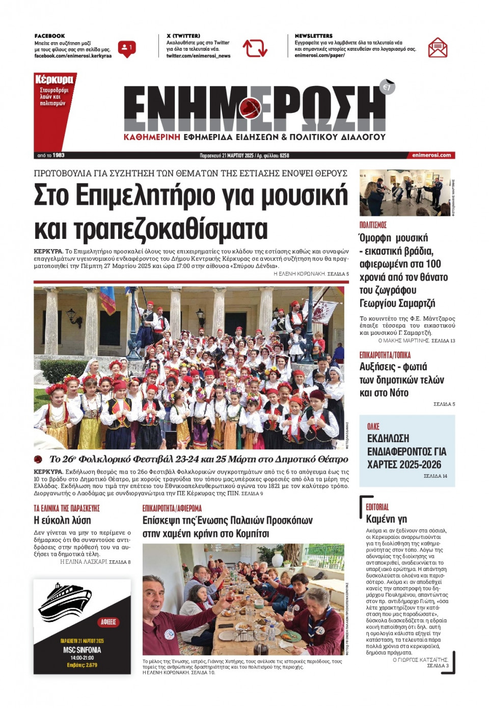 Πρωτοσέλιδο Εφημερίδας - ΕΝΗΜΕΡΩΣΗ ΚΕΡΚΥΡΑΣ - 2025-03-21