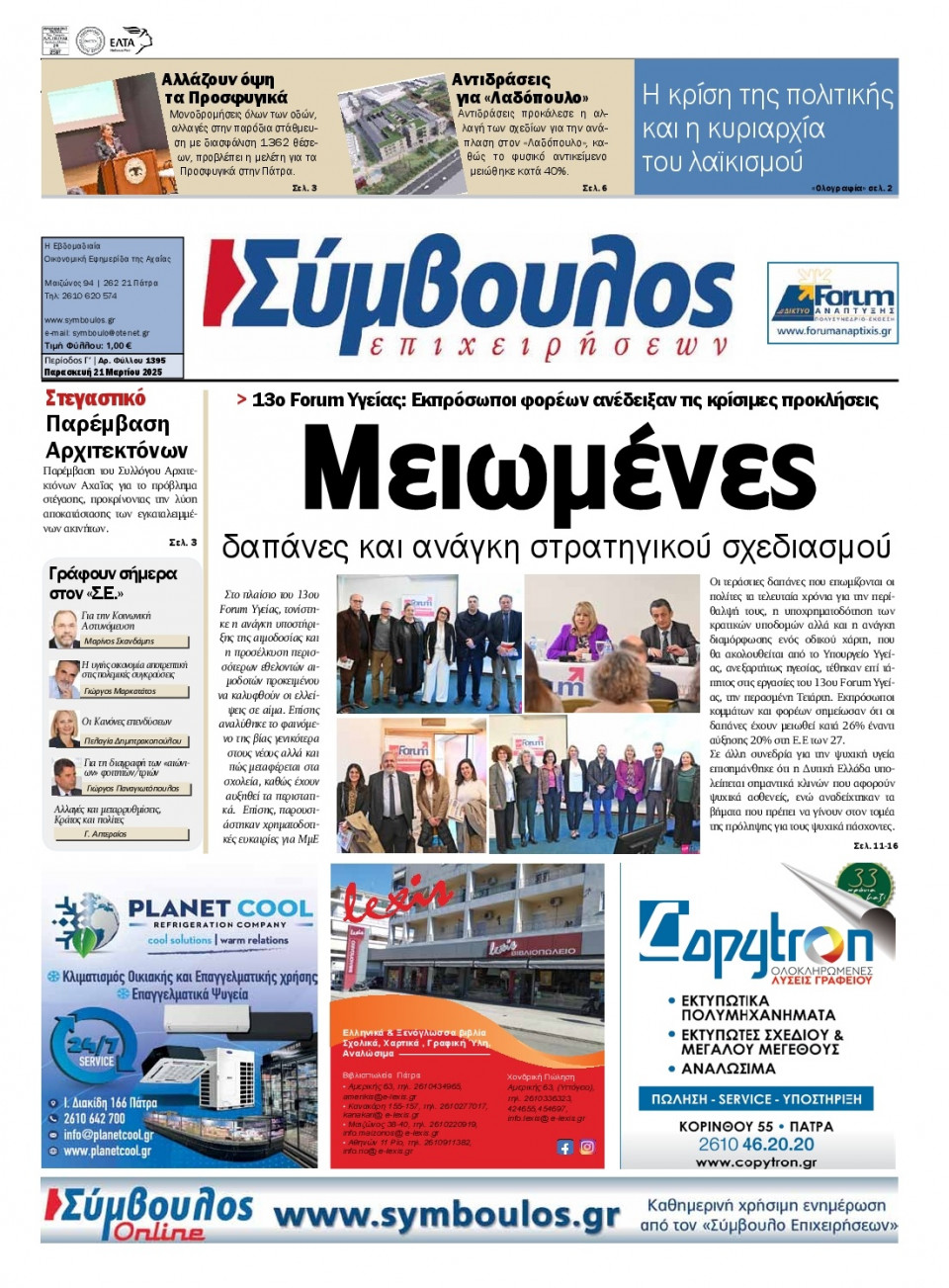 Πρωτοσέλιδο Εφημερίδας - Σύμβουλος Επιχειρήσεων Αχαΐας - 2025-03-21