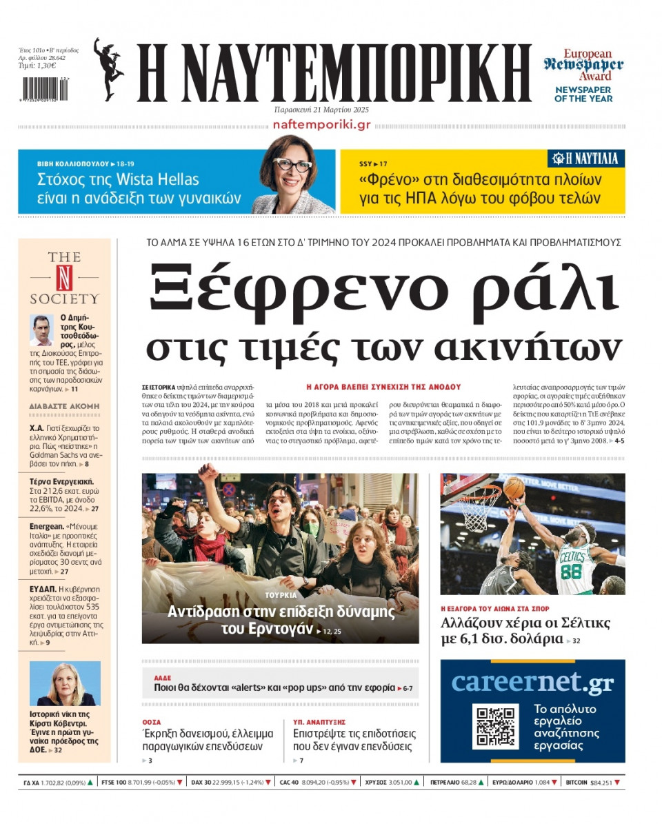 Πρωτοσέλιδο Εφημερίδας - Ναυτεμπορική - 2025-03-21
