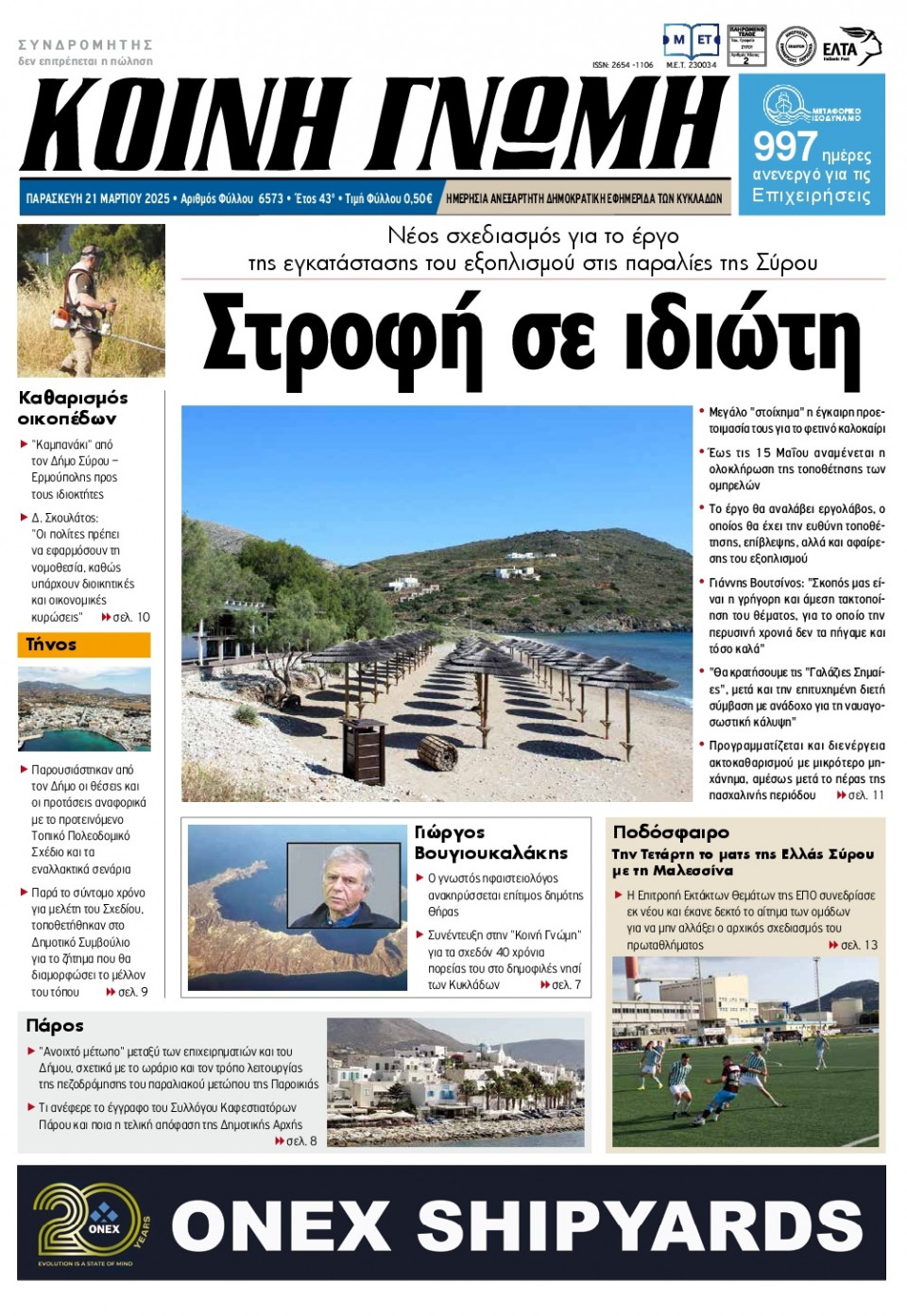 Πρωτοσέλιδο Εφημερίδας - Κοινή Γνώμη Κυκλάδων - 2025-03-21