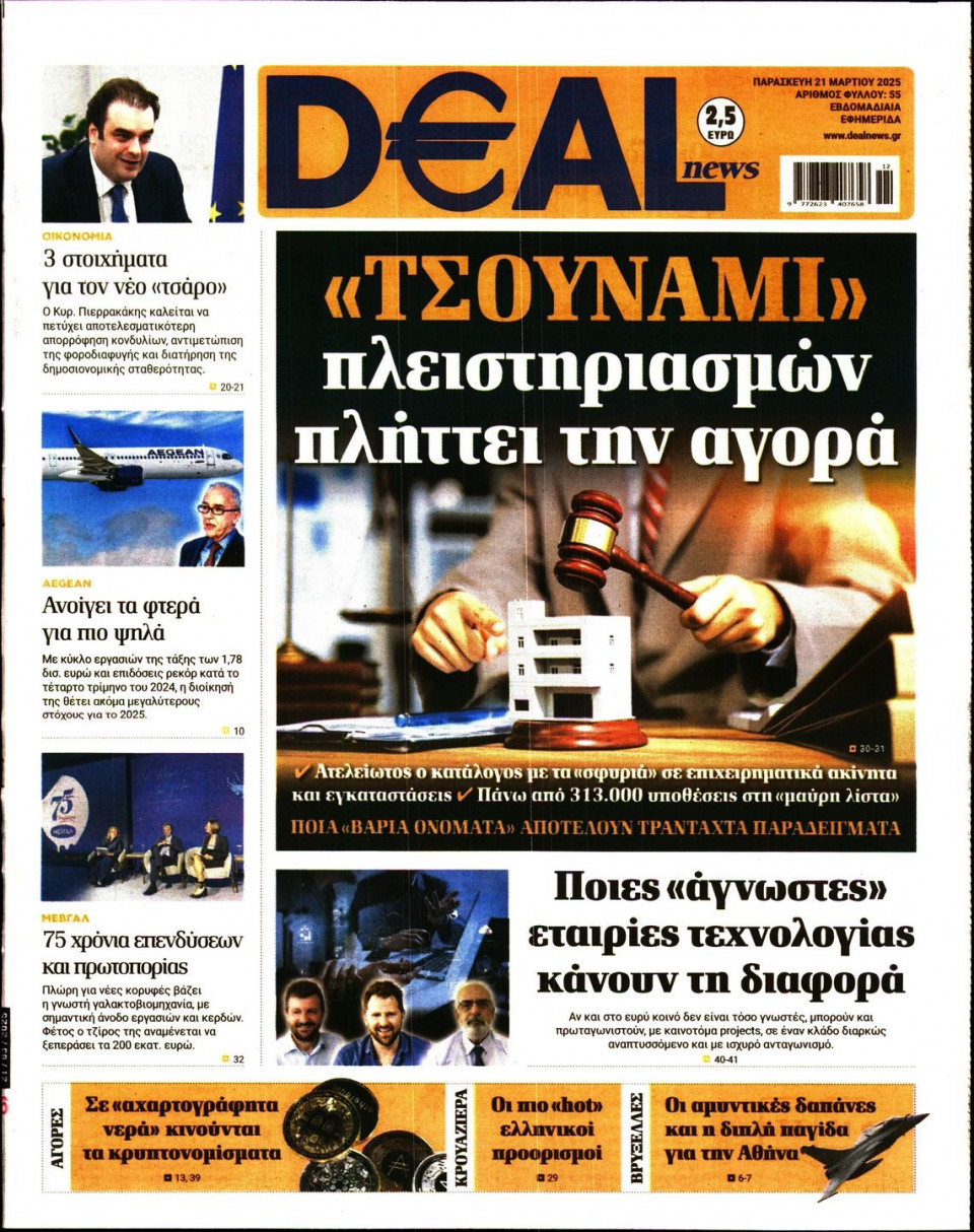Πρωτοσέλιδο Εφημερίδας - DEAL NEWS - 2025-03-21