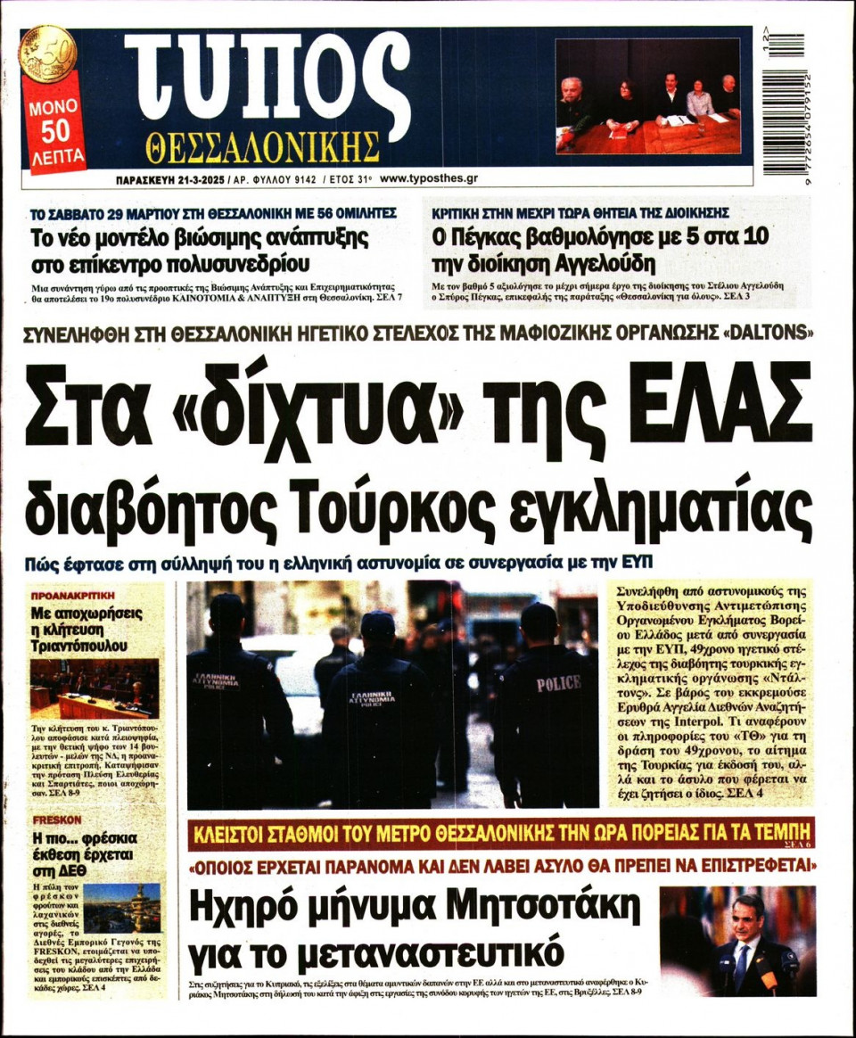 Πρωτοσέλιδο Εφημερίδας - Τύπος Θεσσαλονίκης - 2025-03-21