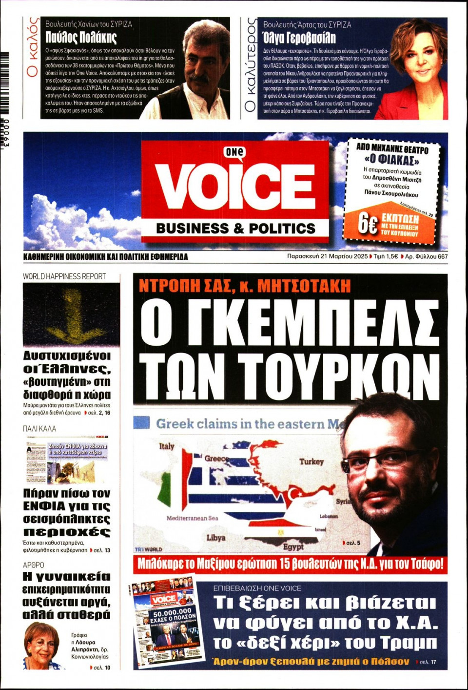 Πρωτοσέλιδο Εφημερίδας - FINANCE & MARKETS VOICE - 2025-03-21