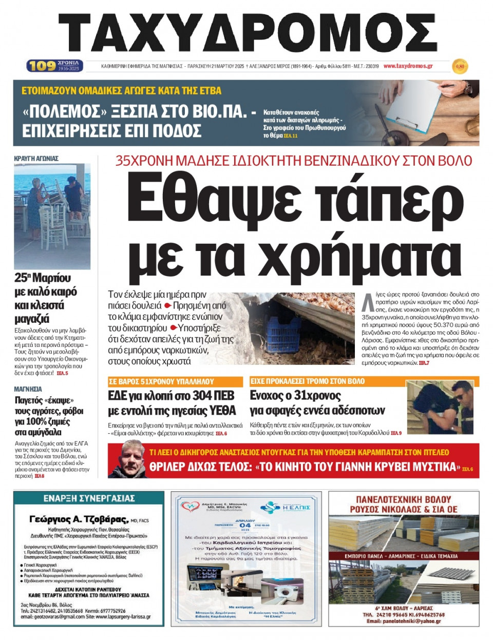 Πρωτοσέλιδο Εφημερίδας - Ταχυδρόμος Μαγνησίας - 2025-03-21