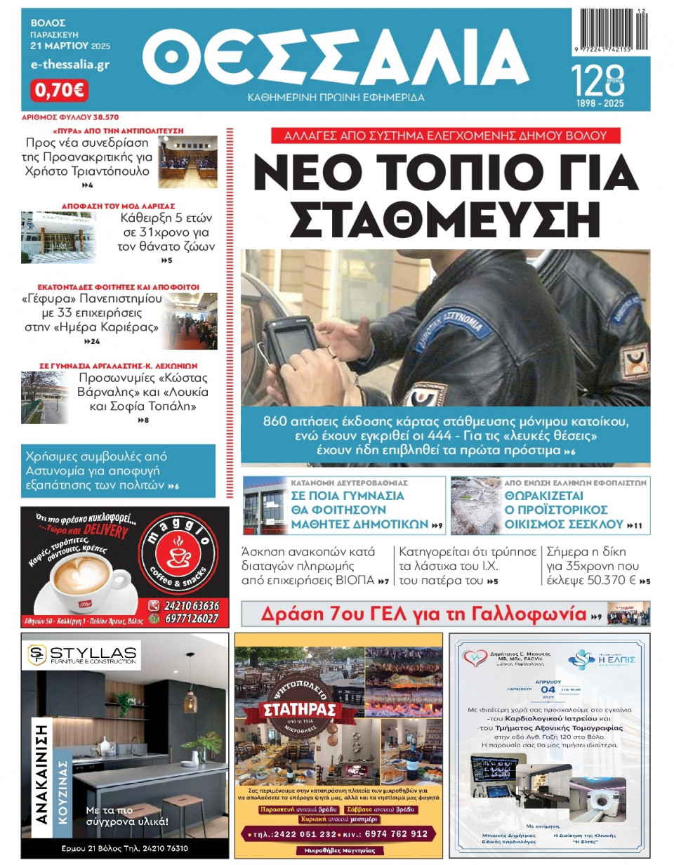 Πρωτοσέλιδο Εφημερίδας - Θεσσαλία Βόλου - 2025-03-21