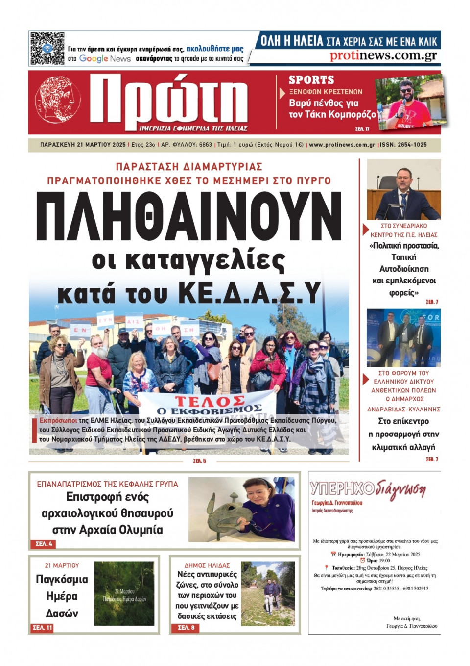 Πρωτοσέλιδο Εφημερίδας - ΠΡΩΤΗ ΗΛΕΙΑΣ - 2025-03-21
