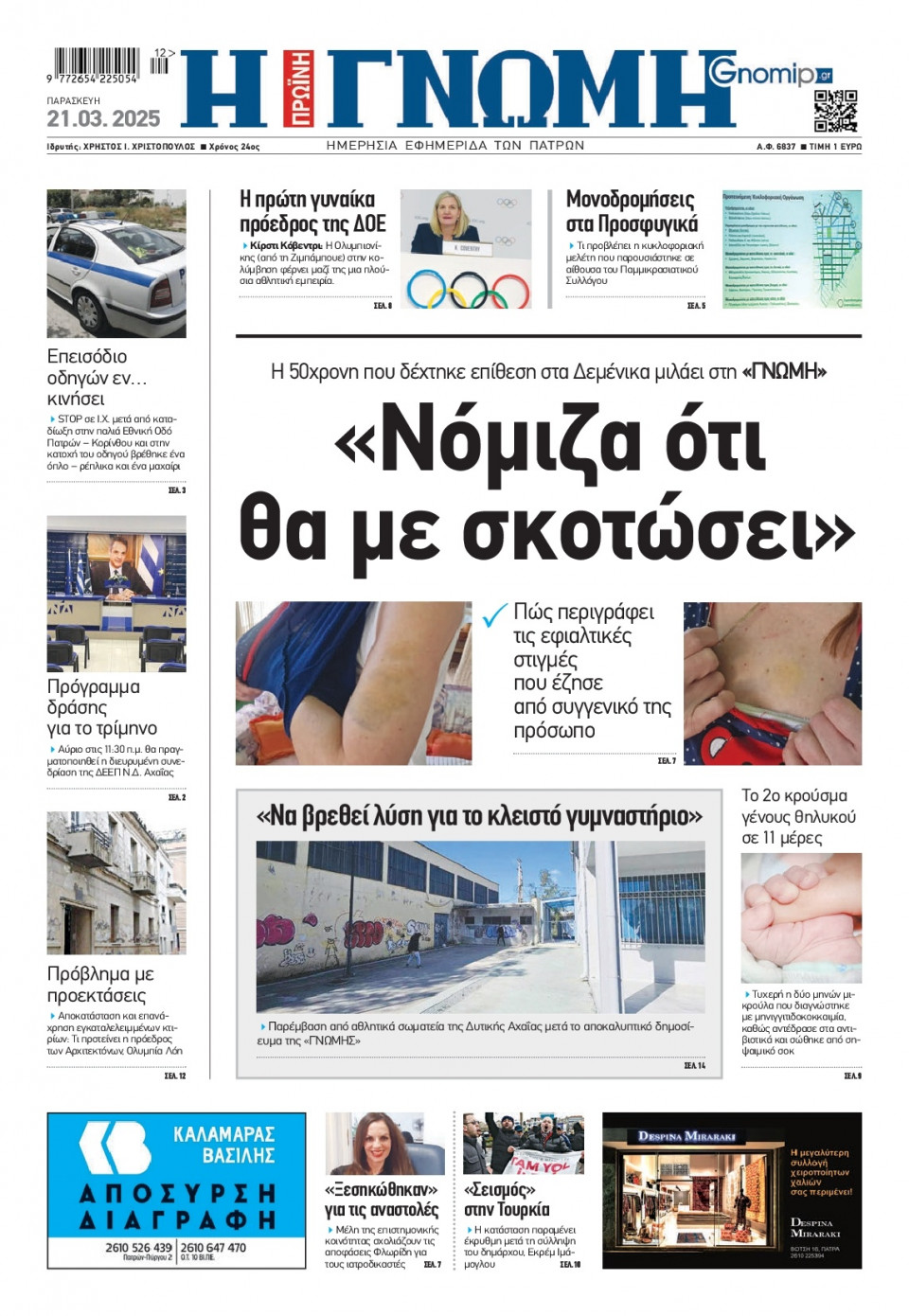 Πρωτοσέλιδο Εφημερίδας - Γνώμη Πατρών - 2025-03-21