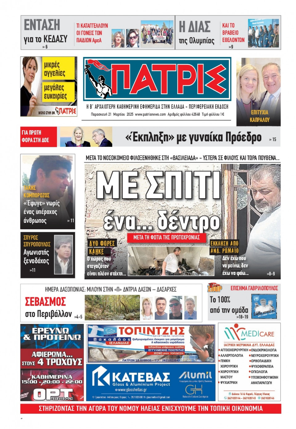 Πρωτοσέλιδο Εφημερίδας - Πατρίς Πύργου - 2025-03-21