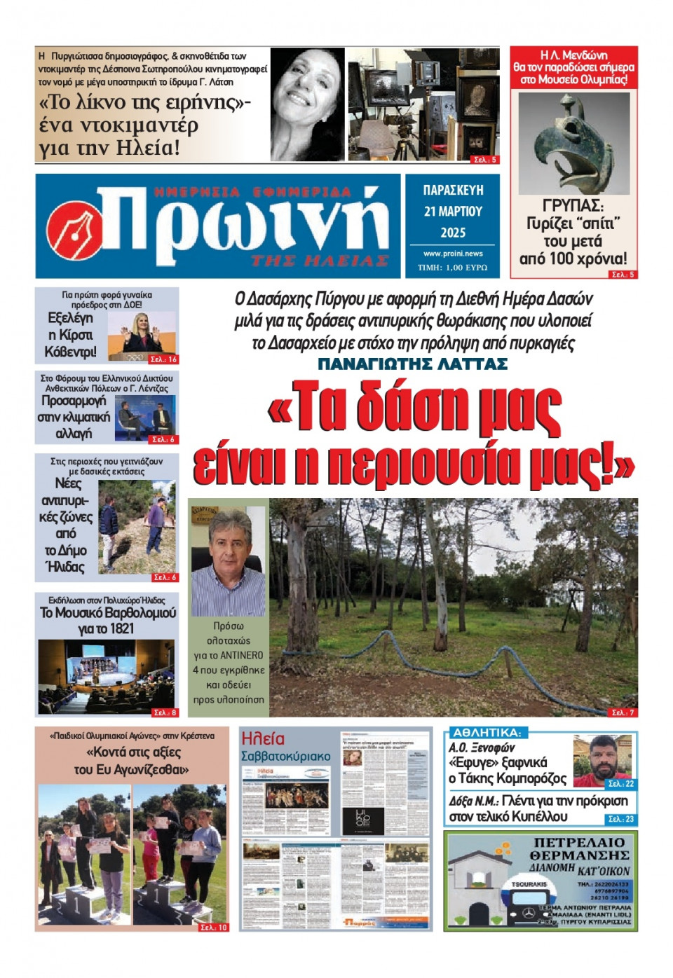 Πρωτοσέλιδο Εφημερίδας - Πρωινή Ηλείας - 2025-03-21