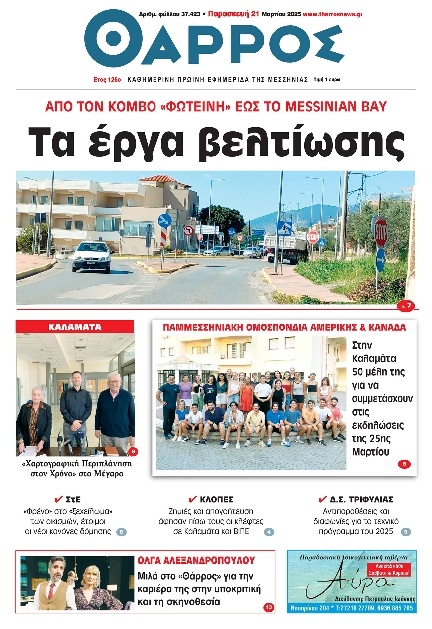 Πρωτοσέλιδο Εφημερίδας - Θάρρος Μεσσηνίας - 2025-03-21
