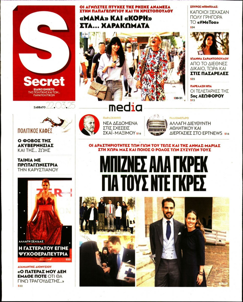 Πρωτοσέλιδο Εφημερίδας - ΠΑΡΑΠΟΛΙΤΙΚΑ_SECRET - 2025-03-22