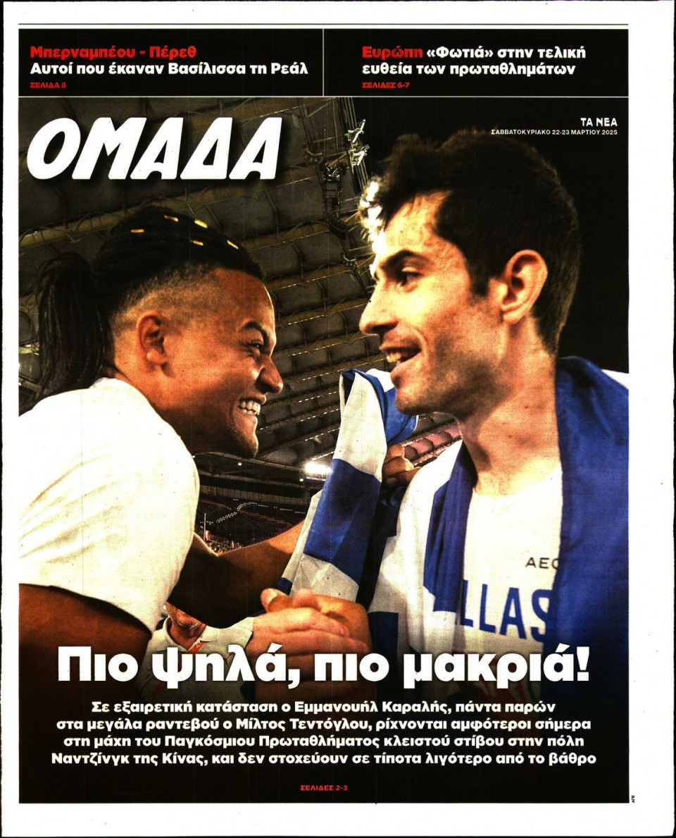 Πρωτοσέλιδο Εφημερίδας - ΤΑ ΝΕΑ_ΟΜΑΔΑ - 2025-03-22