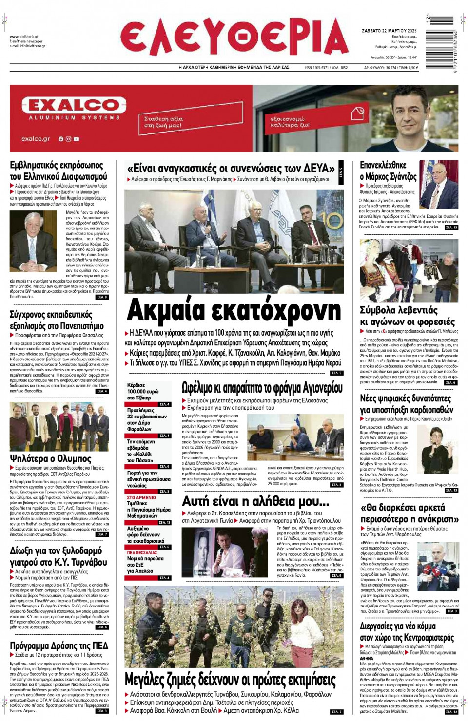 Πρωτοσέλιδο Εφημερίδας - Ελευθερία Λάρισας - 2025-03-22