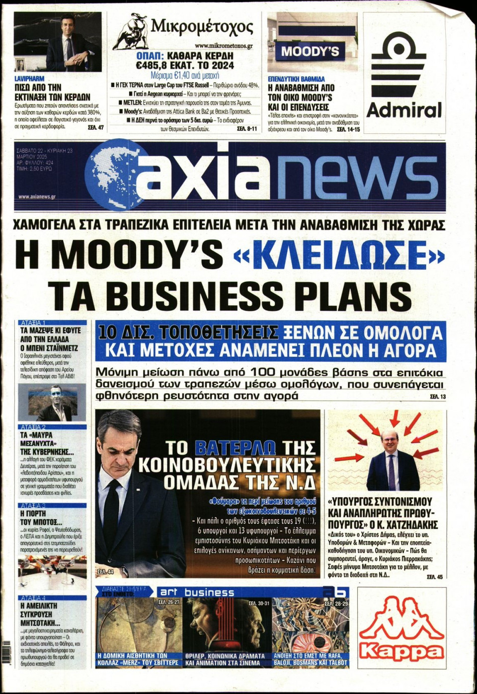 Πρωτοσέλιδο Εφημερίδας - ΑΞΙΑ - 2025-03-22