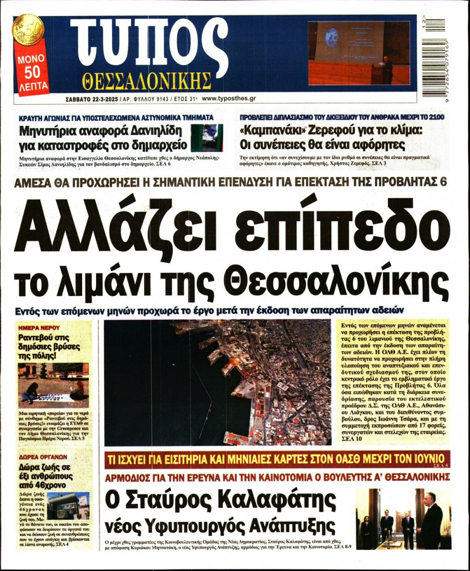 Πρωτοσέλιδο Εφημερίδας - Τύπος Θεσσαλονίκης - 2025-03-22