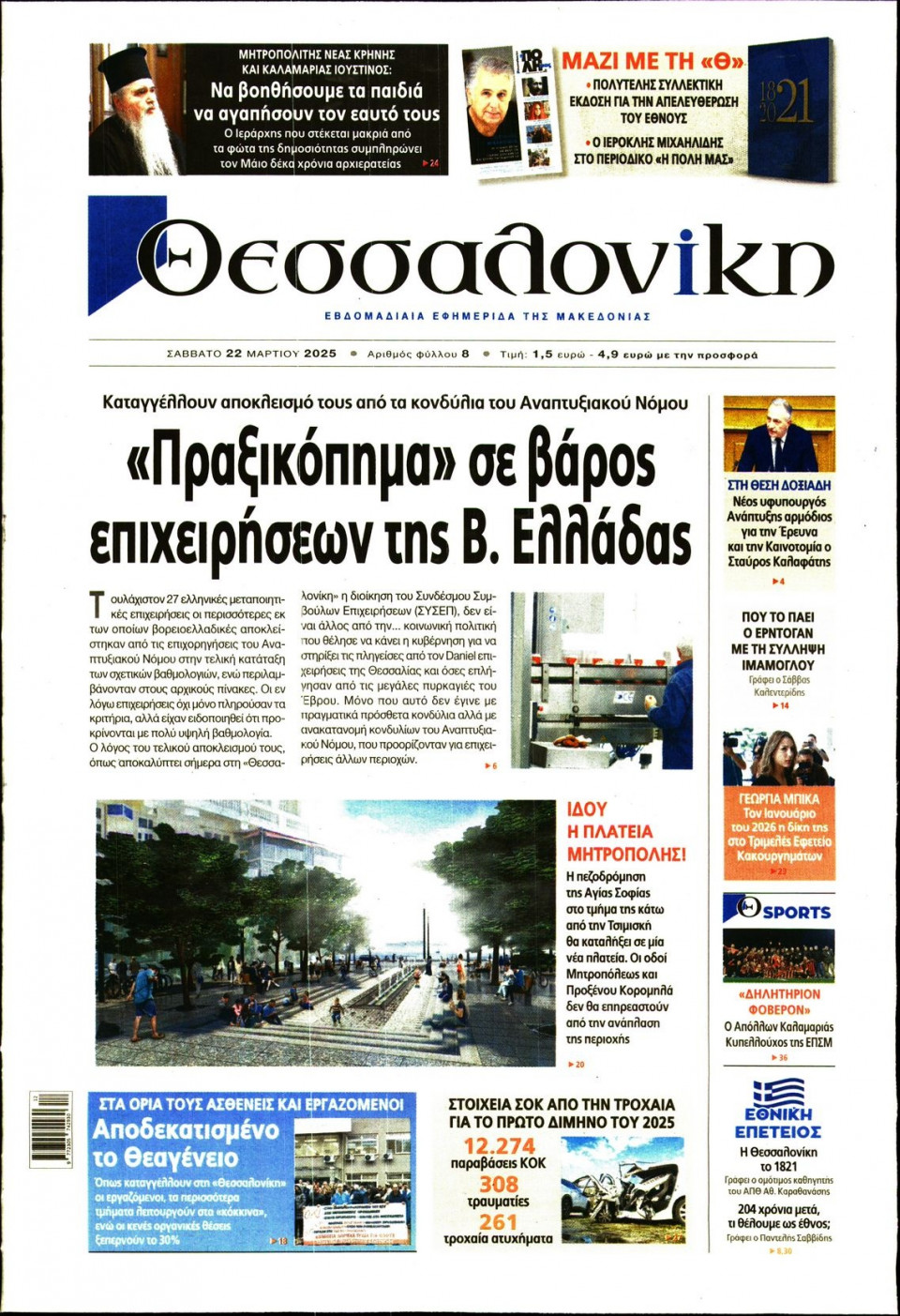 Πρωτοσέλιδο Εφημερίδας - Θεσσαλονίκη - 2025-03-22