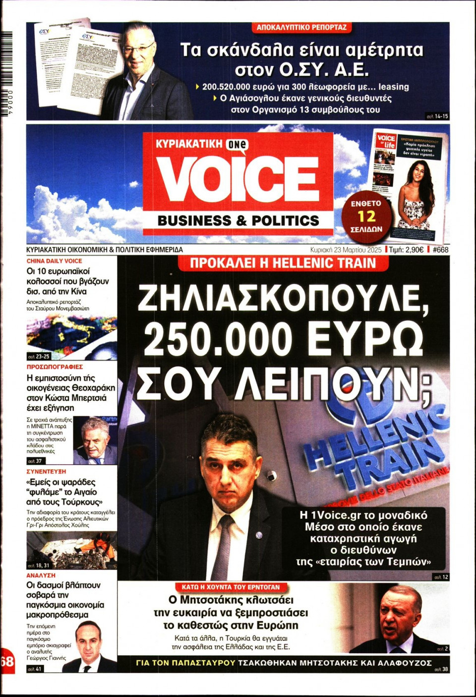 Πρωτοσέλιδο Εφημερίδας - FINANCE & MARKETS VOICE - 2025-03-23