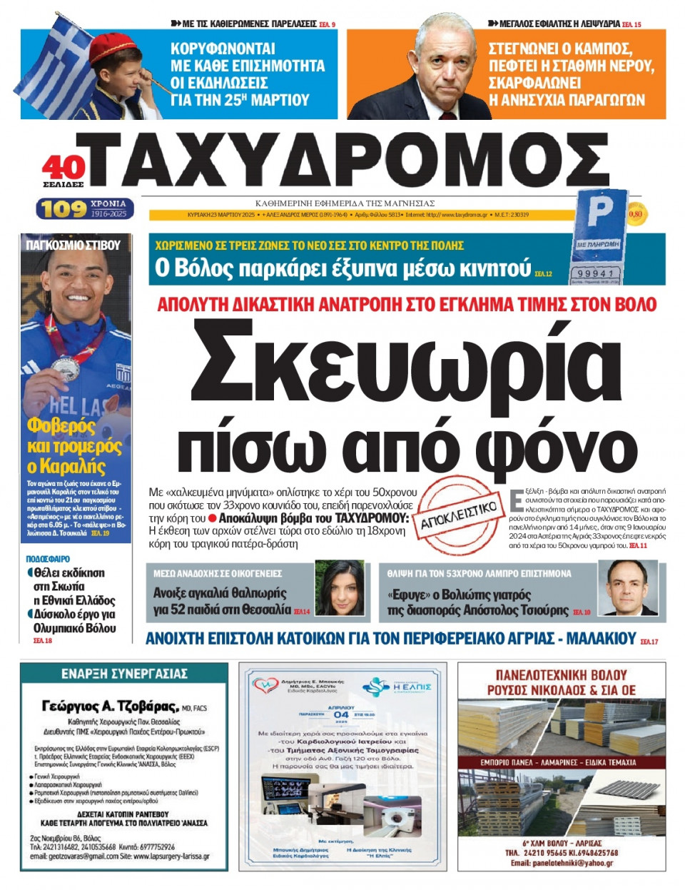 Πρωτοσέλιδο Εφημερίδας - Ταχυδρόμος Μαγνησίας - 2025-03-23