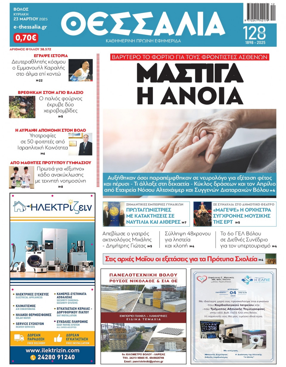 Πρωτοσέλιδο Εφημερίδας - Θεσσαλία Βόλου - 2025-03-23