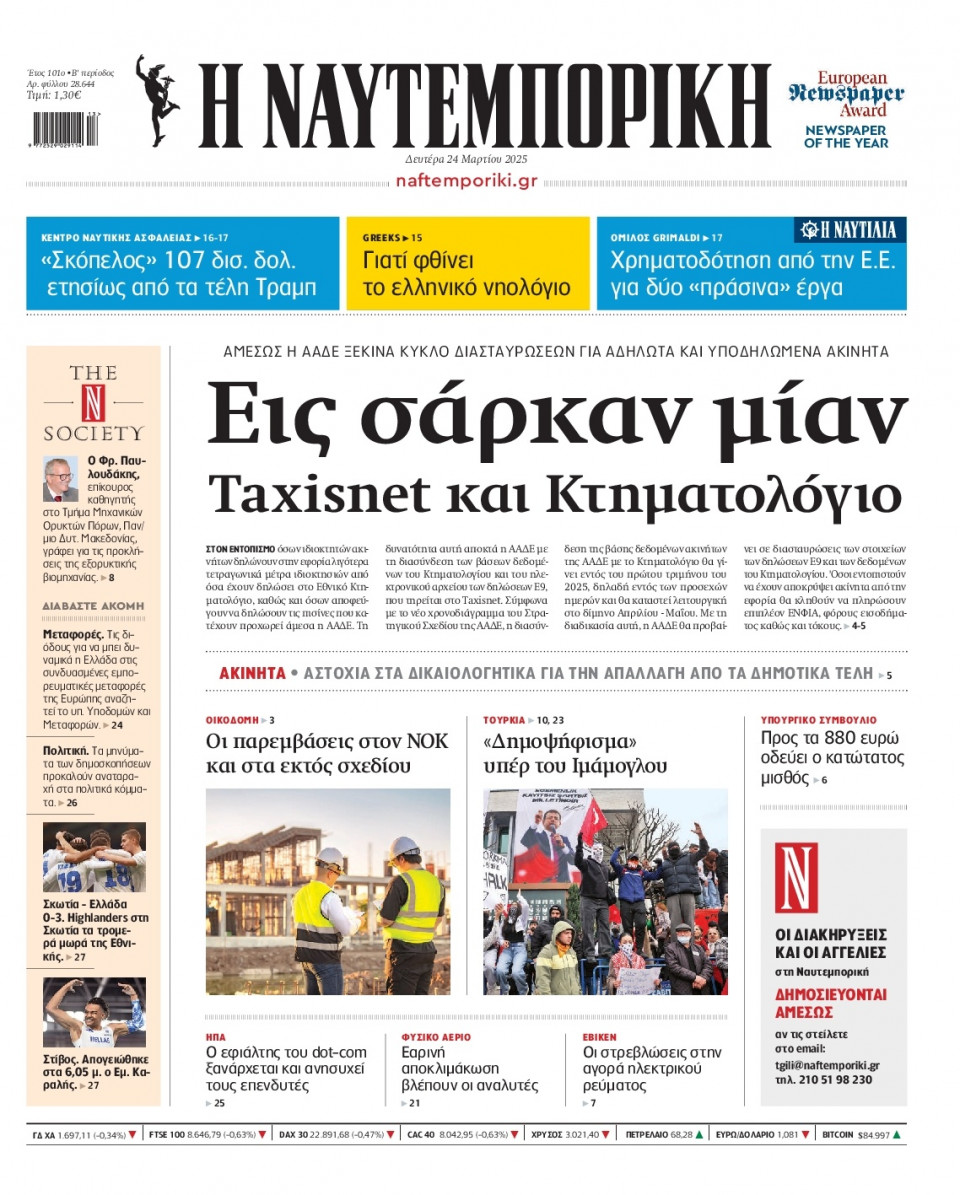 Πρωτοσέλιδο Εφημερίδας - Ναυτεμπορική - 2025-03-24