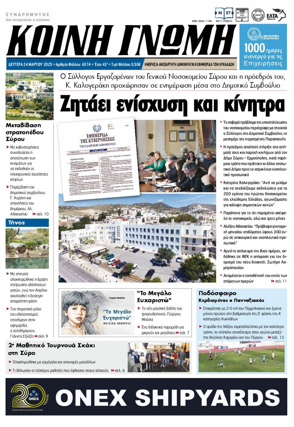 Πρωτοσέλιδο Εφημερίδας - Κοινή Γνώμη Κυκλάδων - 2025-03-24