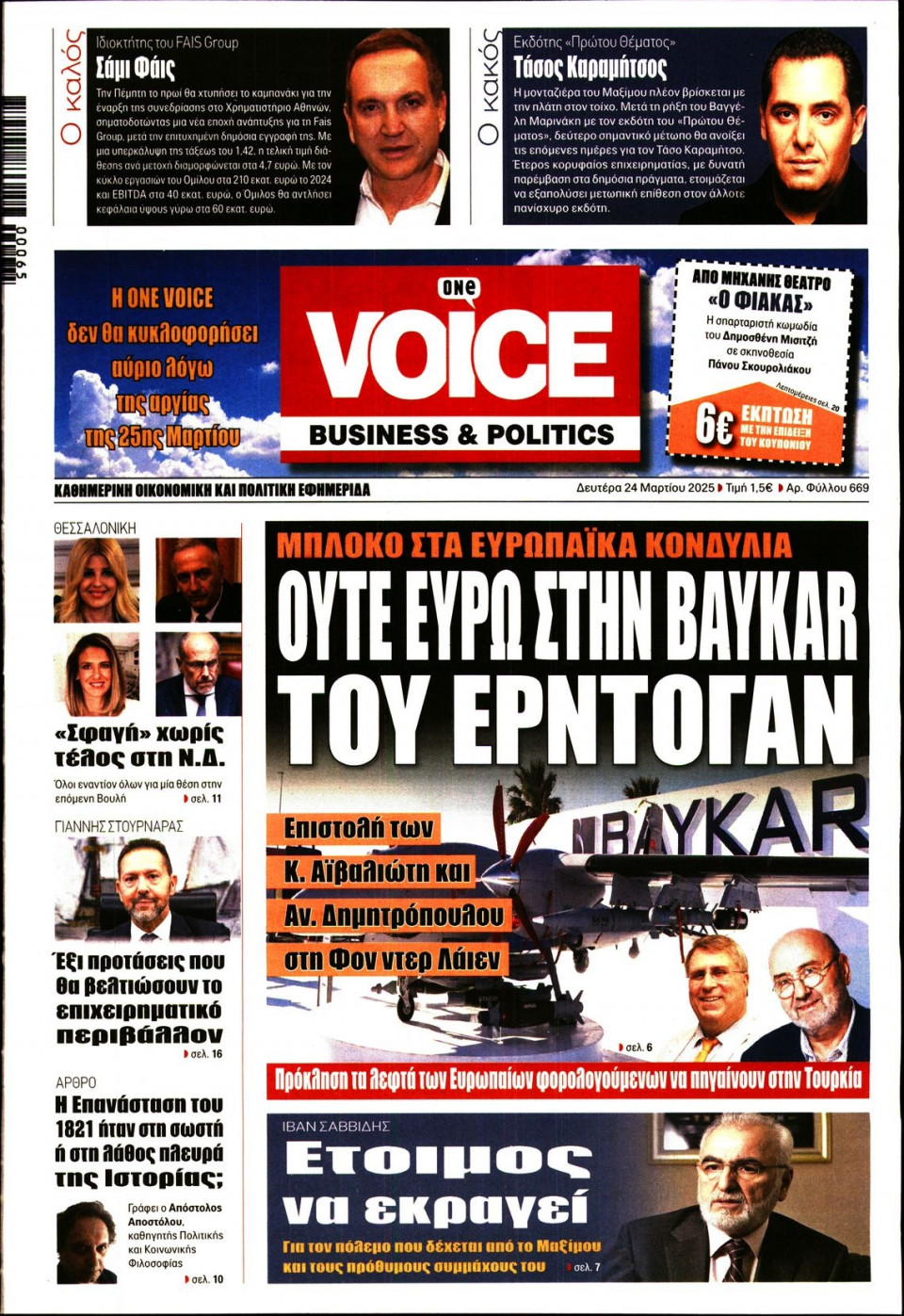 Πρωτοσέλιδο Εφημερίδας - FINANCE & MARKETS VOICE - 2025-03-24