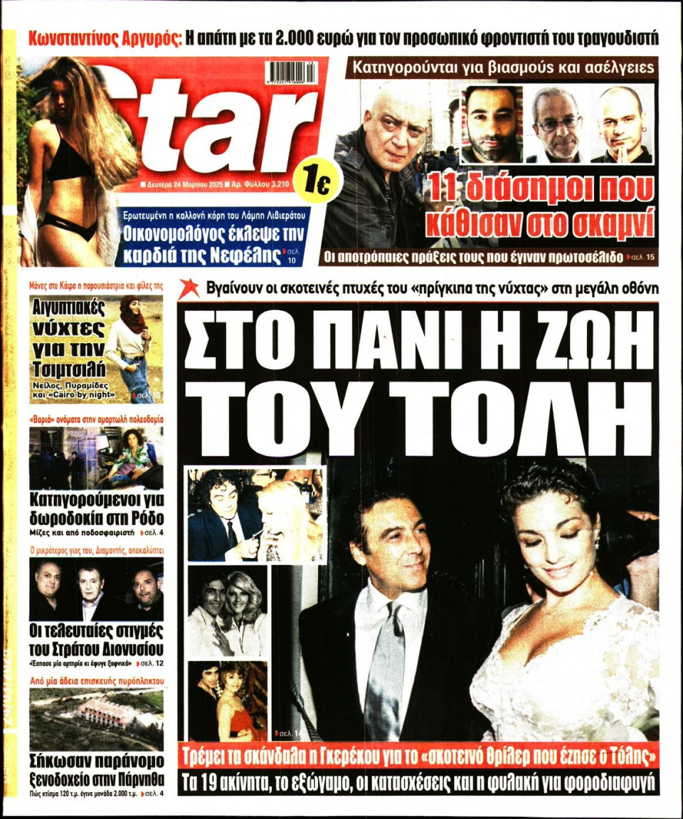 Πρωτοσέλιδο Εφημερίδας - Star Press - 2025-03-24