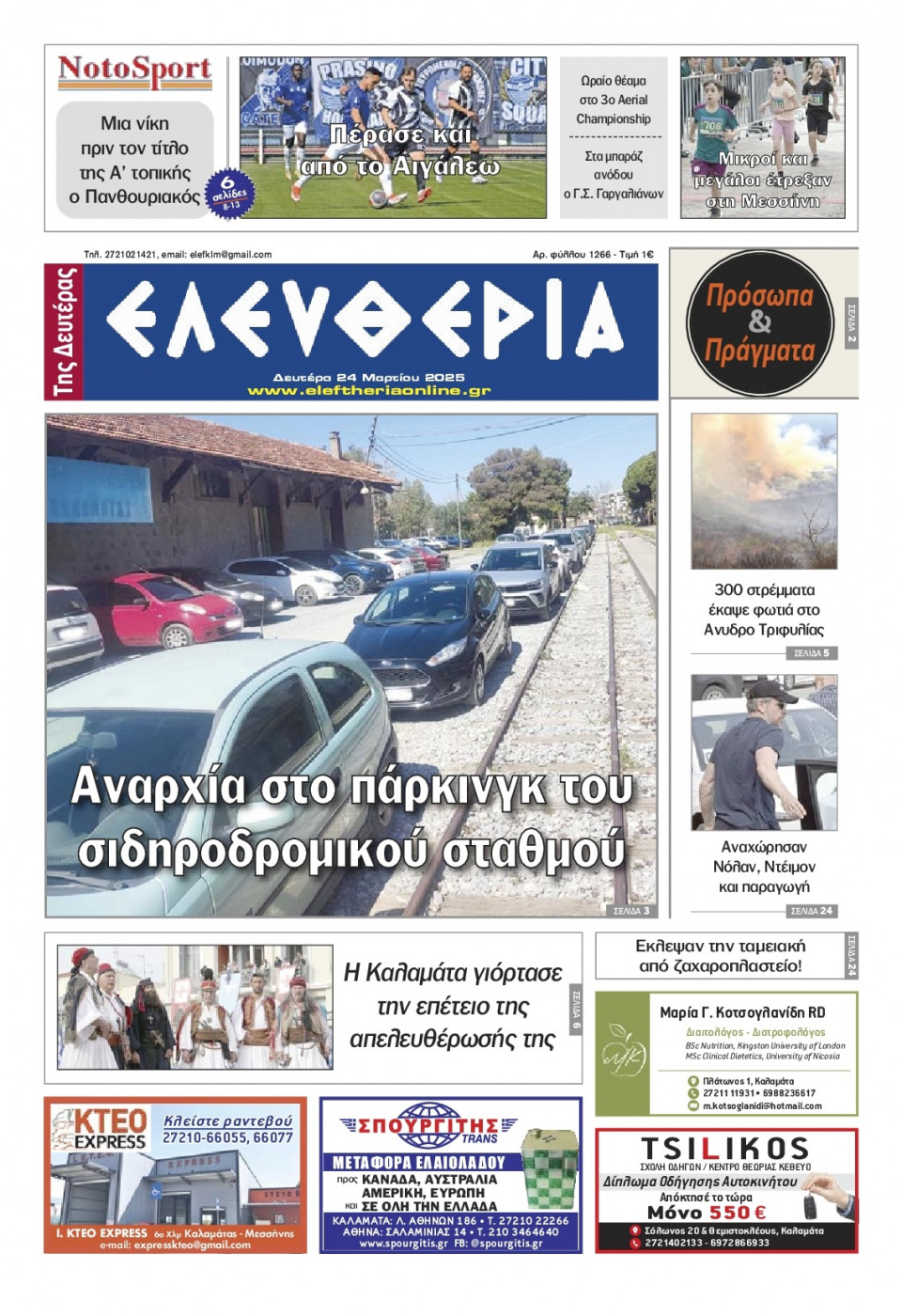 Πρωτοσέλιδο Εφημερίδας - Ελευθερία Καλαμάτας - 2025-03-24
