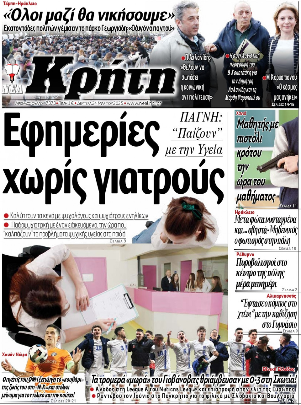 Πρωτοσέλιδο Εφημερίδας - ΝΕΑ ΚΡΗΤΗ ΗΡΑΚΛΕΙΟΥ - 2025-03-24