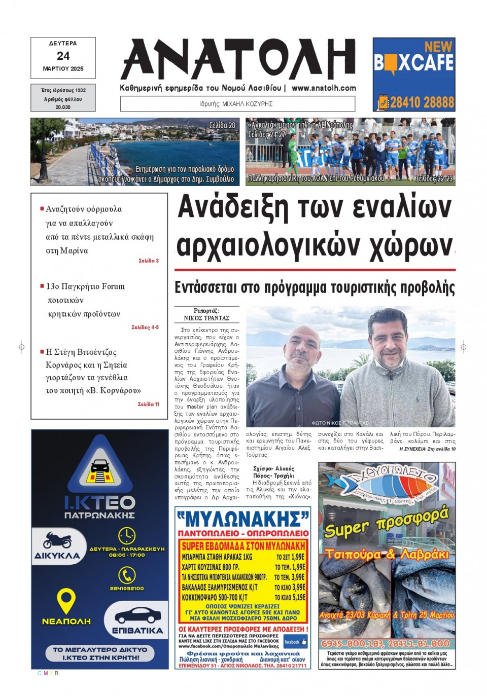 Πρωτοσέλιδο Εφημερίδας - Ανατολή Λασιθείου - 2025-03-24