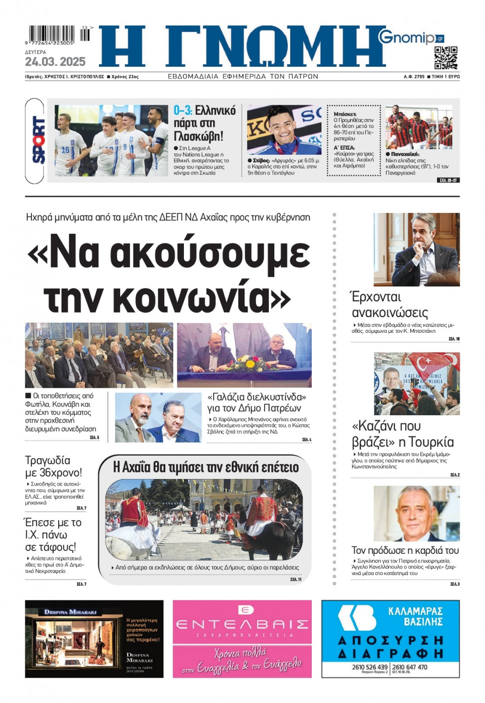 Πρωτοσέλιδο Εφημερίδας - Γνώμη Πατρών - 2025-03-24