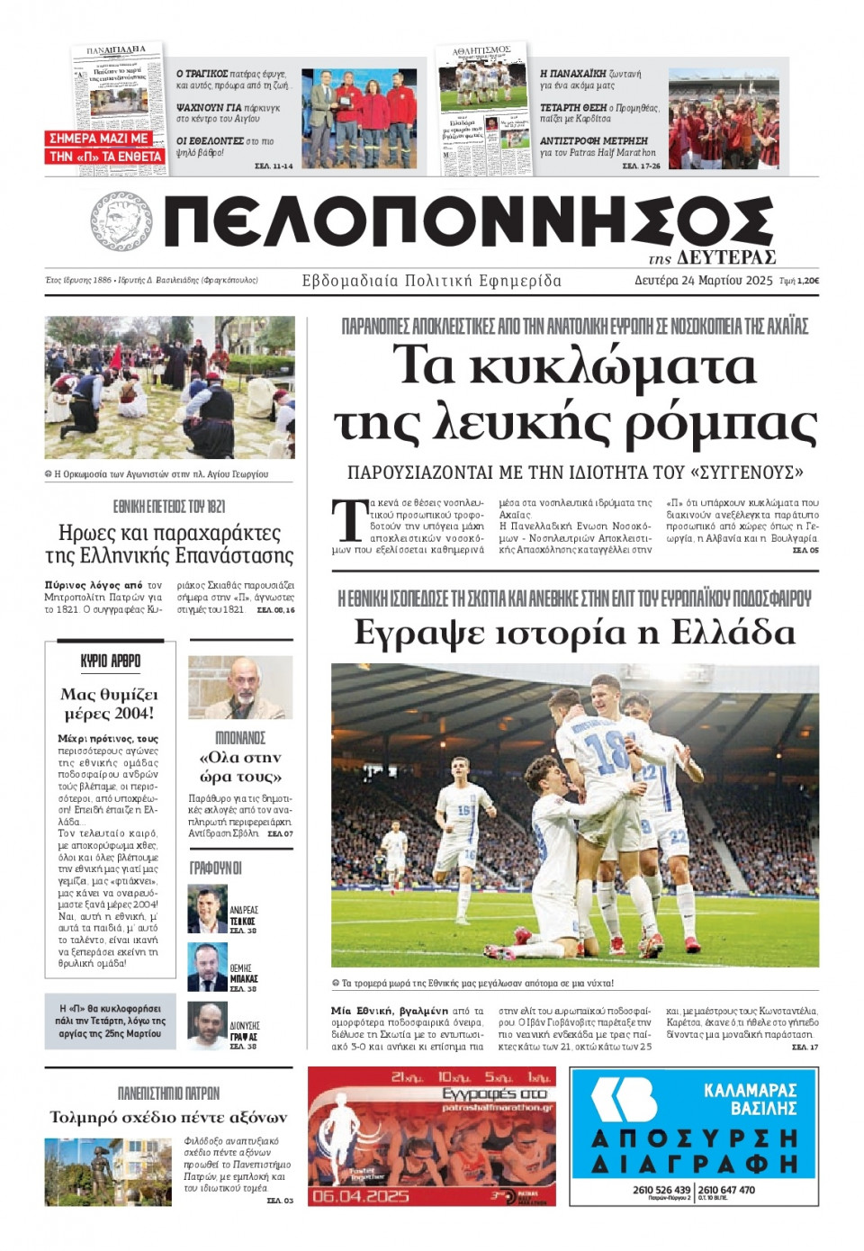 Πρωτοσέλιδο Εφημερίδας - Πελοπόννησος - 2025-03-24
