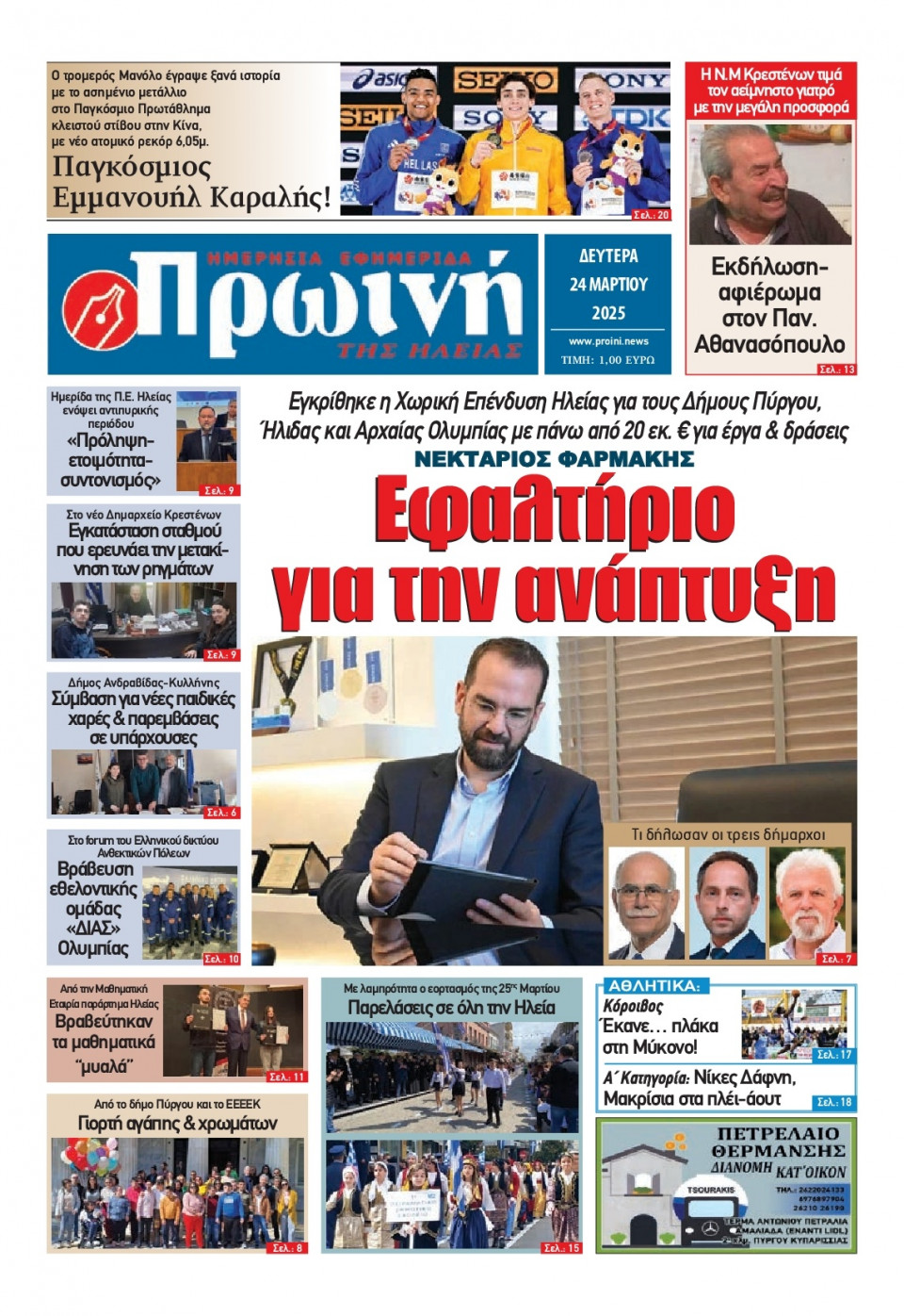 Πρωτοσέλιδο Εφημερίδας - Πρωινή Ηλείας - 2025-03-24
