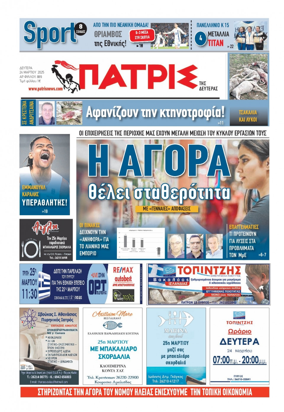 Πρωτοσέλιδο Εφημερίδας - Πατρίς Πύργου - 2025-03-24