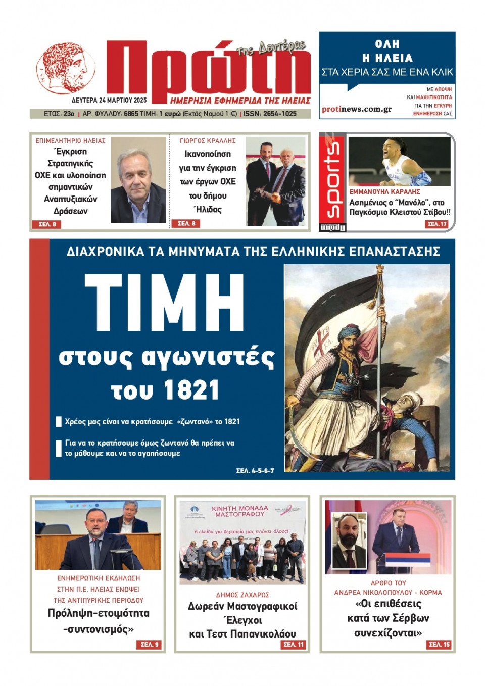 Πρωτοσέλιδο Εφημερίδας - ΠΡΩΤΗ ΗΛΕΙΑΣ - 2025-03-24