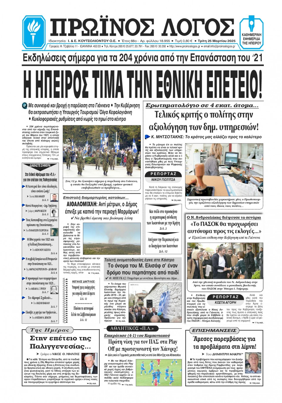 Πρωτοσέλιδο Εφημερίδας - Πρωινός Λόγος Ιωαννίνων - 2025-03-25