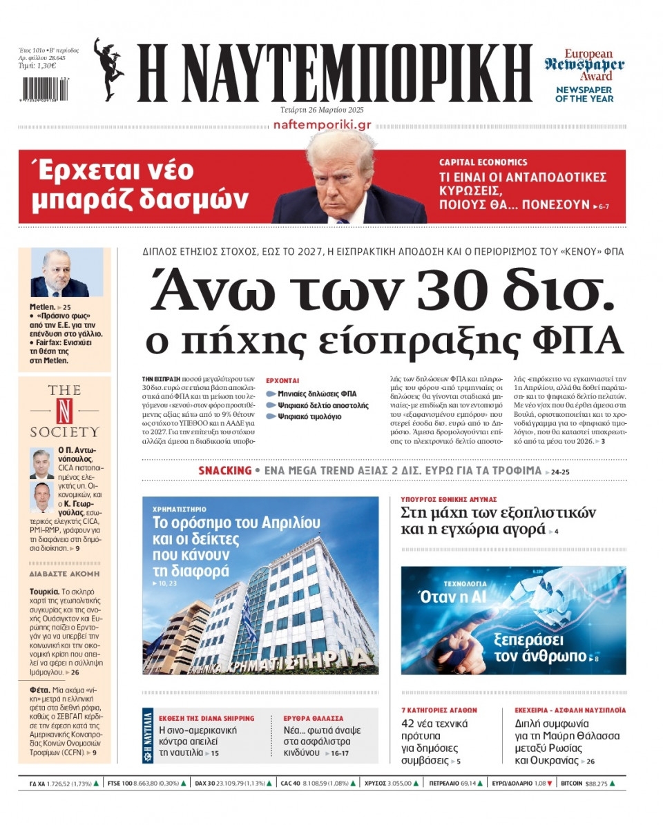 Πρωτοσέλιδο Εφημερίδας - Ναυτεμπορική - 2025-03-26
