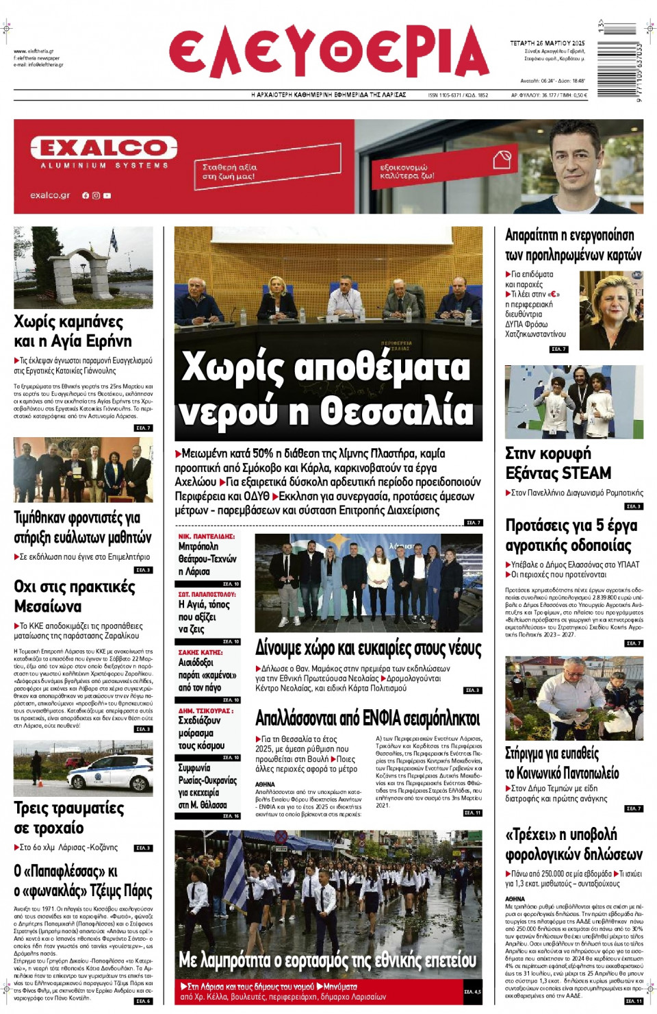 Πρωτοσέλιδο Εφημερίδας - Ελευθερία Λάρισας - 2025-03-26
