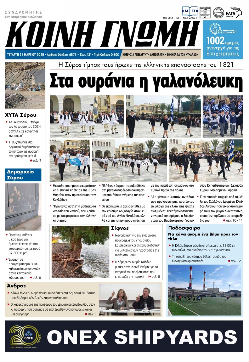 Πρωτοσέλιδο Εφημερίδας - Κοινή Γνώμη Κυκλάδων - 2025-03-26