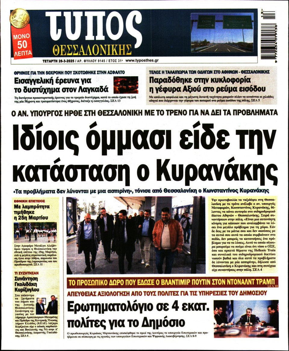 Πρωτοσέλιδο Εφημερίδας - Τύπος Θεσσαλονίκης - 2025-03-26