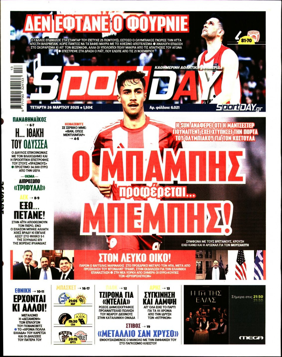 Πρωτοσέλιδο Εφημερίδας - Sportday - 2025-03-26