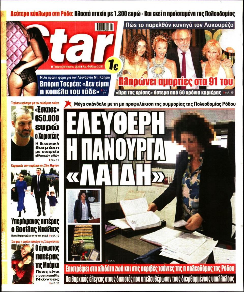 Πρωτοσέλιδο Εφημερίδας - Star Press - 2025-03-26