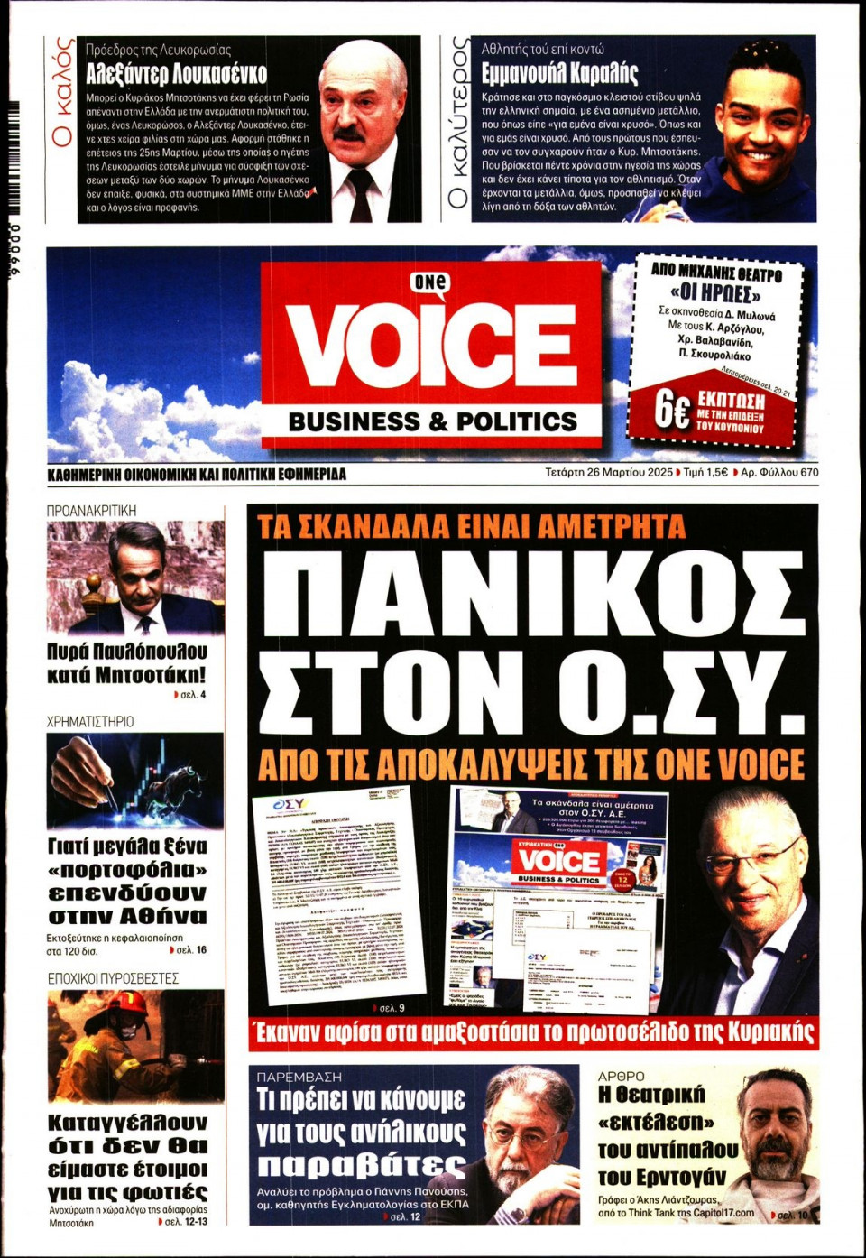 Πρωτοσέλιδο Εφημερίδας - FINANCE & MARKETS VOICE - 2025-03-26
