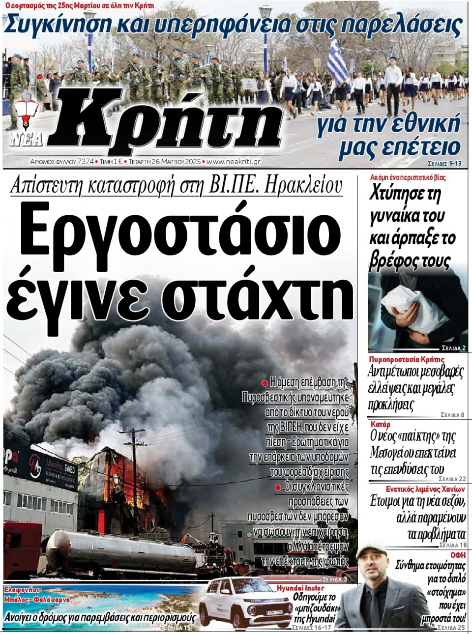 Πρωτοσέλιδο Εφημερίδας - ΝΕΑ ΚΡΗΤΗ ΗΡΑΚΛΕΙΟΥ - 2025-03-26